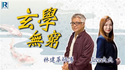 林建華師傅|Raga Finance：玄學無窮 20240710